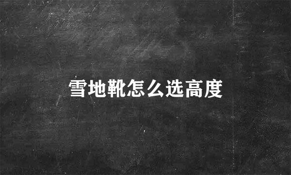 雪地靴怎么选高度