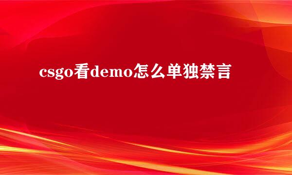 csgo看demo怎么单独禁言