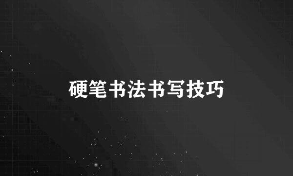硬笔书法书写技巧