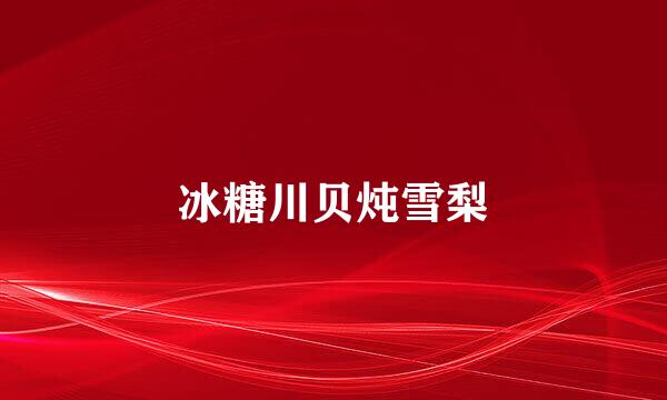 冰糖川贝炖雪梨