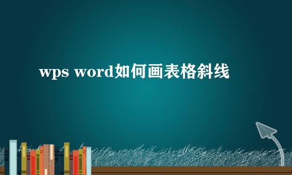 wps word如何画表格斜线