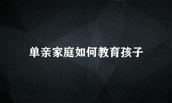 单亲家庭如何教育孩子