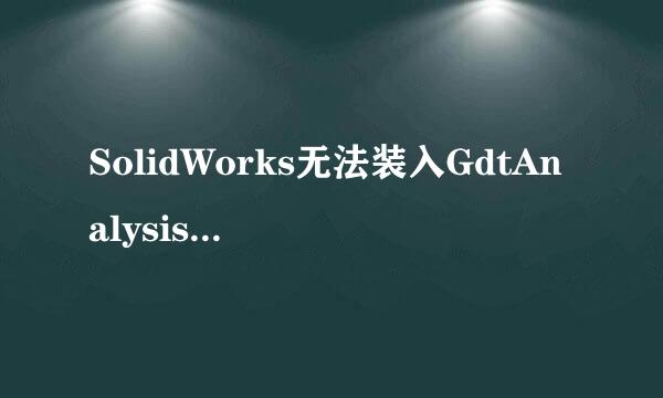 SolidWorks无法装入GdtAnalysisSupport.dll