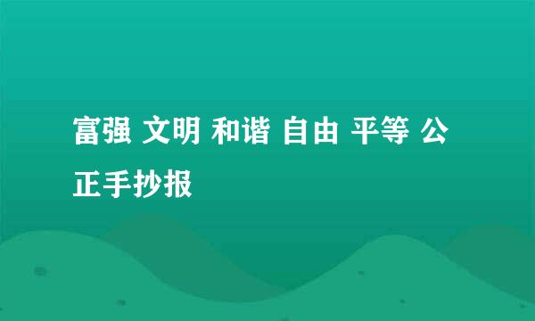 富强 文明 和谐 自由 平等 公正手抄报