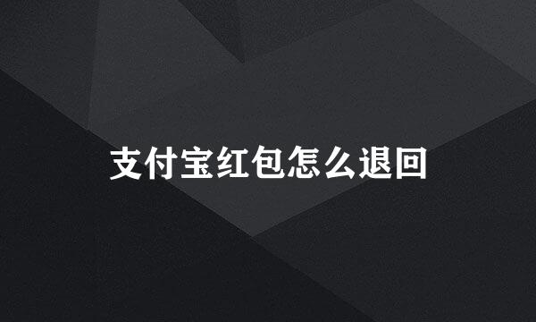 支付宝红包怎么退回