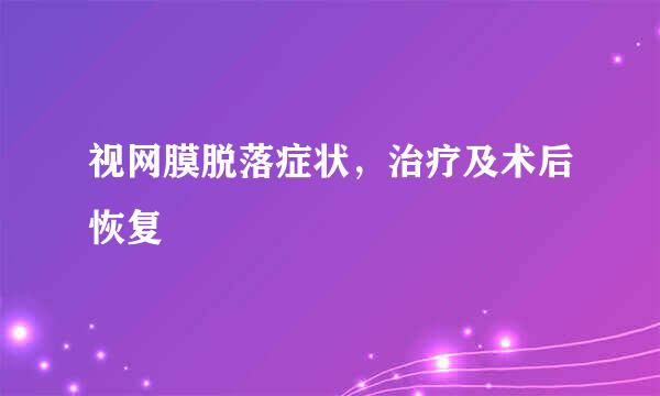 视网膜脱落症状，治疗及术后恢复