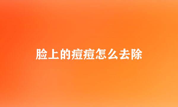 脸上的痘痘怎么去除