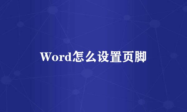 Word怎么设置页脚