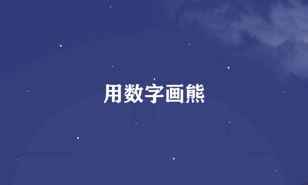用数字画熊