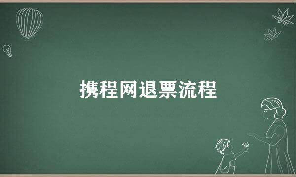 携程网退票流程