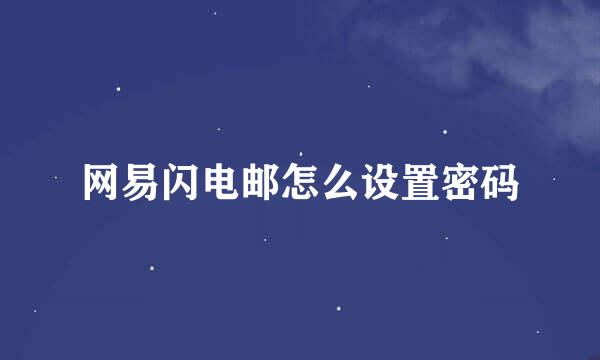 网易闪电邮怎么设置密码