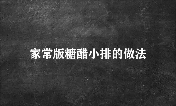 家常版糖醋小排的做法