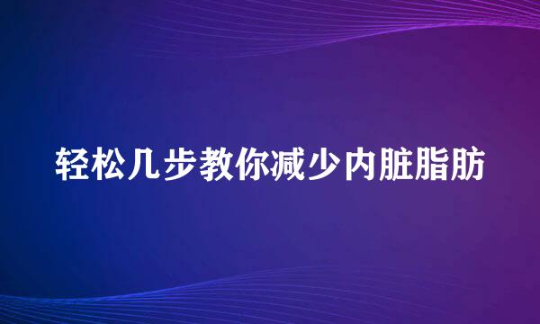 轻松几步教你减少内脏脂肪