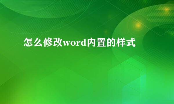 怎么修改word内置的样式