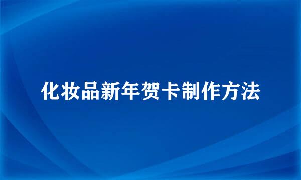 化妆品新年贺卡制作方法