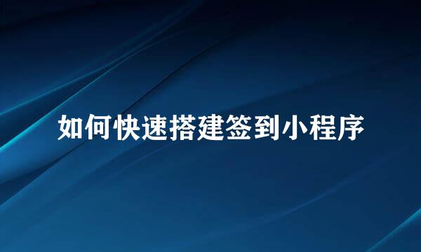 如何快速搭建签到小程序