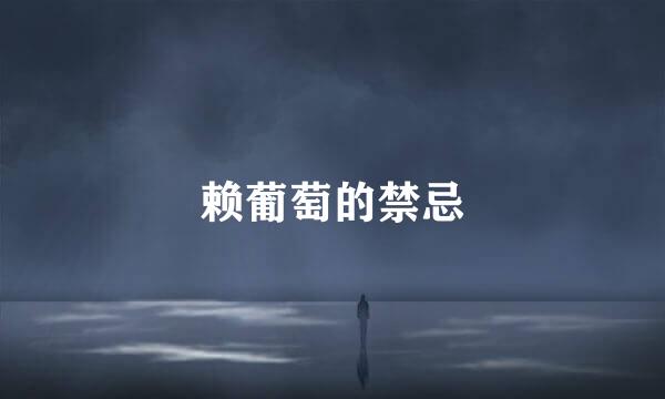 赖葡萄的禁忌
