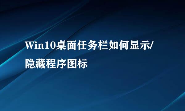 Win10桌面任务栏如何显示/隐藏程序图标