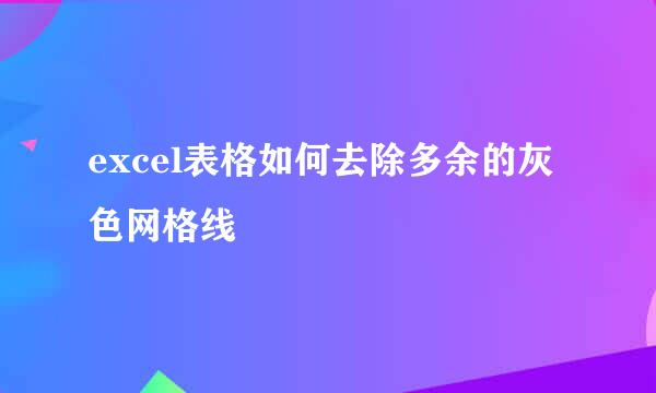 excel表格如何去除多余的灰色网格线