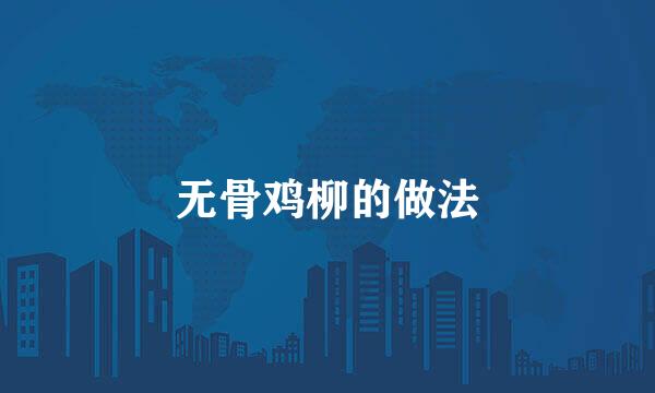 无骨鸡柳的做法