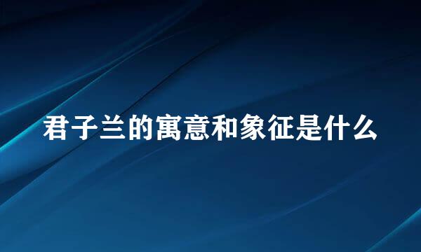 君子兰的寓意和象征是什么