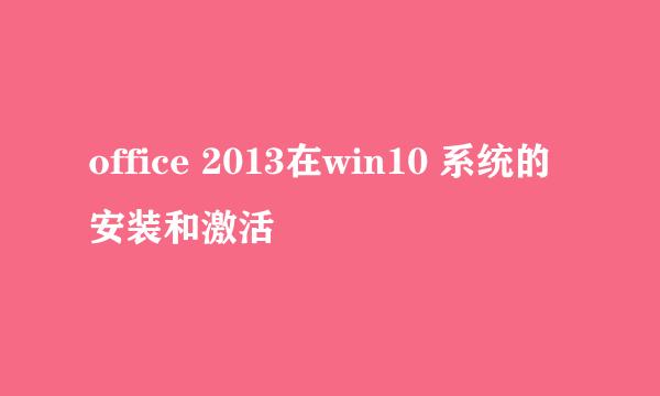 office 2013在win10 系统的安装和激活