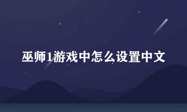 巫师1游戏中怎么设置中文