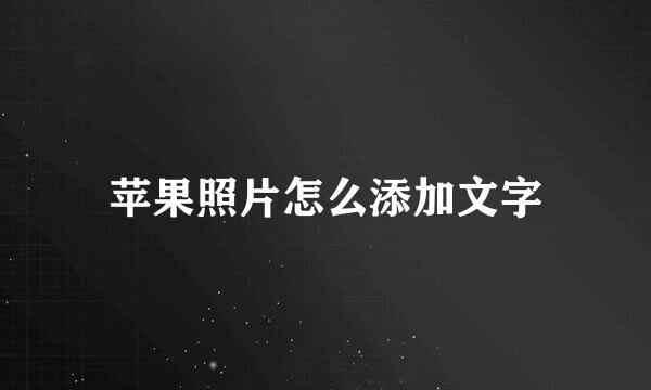 苹果照片怎么添加文字