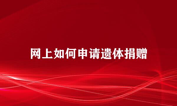 网上如何申请遗体捐赠