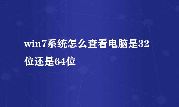 win7系统怎么查看电脑是32位还是64位
