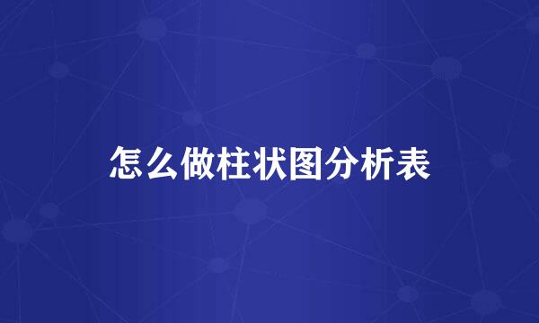 怎么做柱状图分析表
