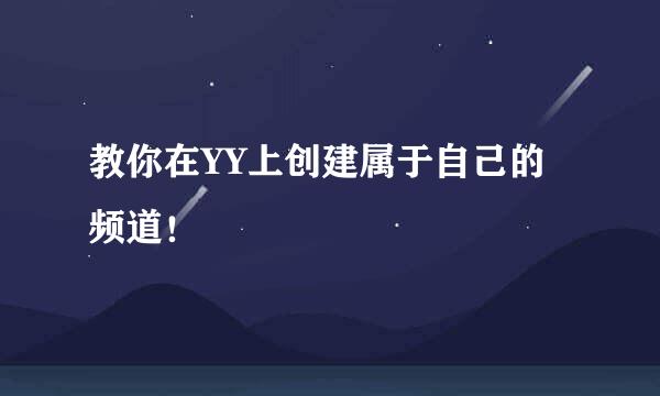 教你在YY上创建属于自己的频道！