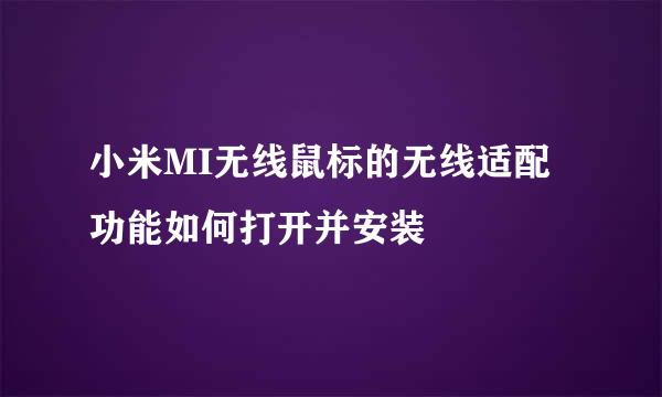 小米MI无线鼠标的无线适配功能如何打开并安装