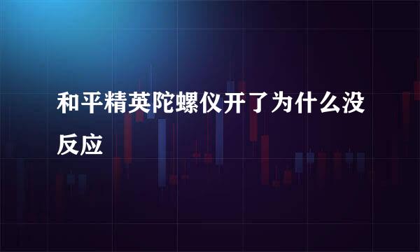 和平精英陀螺仪开了为什么没反应
