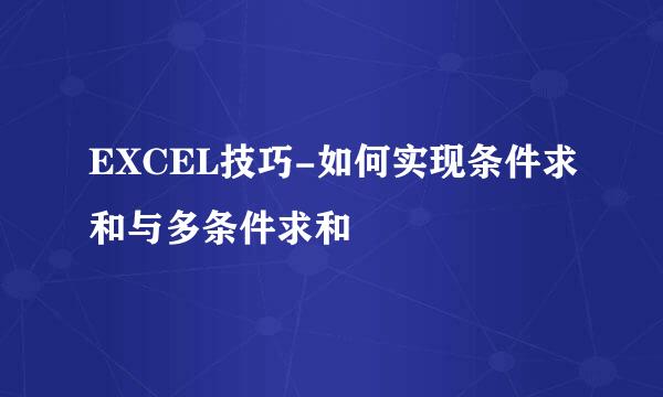 EXCEL技巧-如何实现条件求和与多条件求和