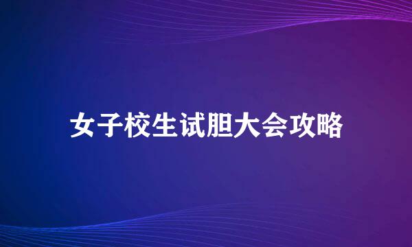 女子校生试胆大会攻略
