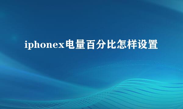 iphonex电量百分比怎样设置