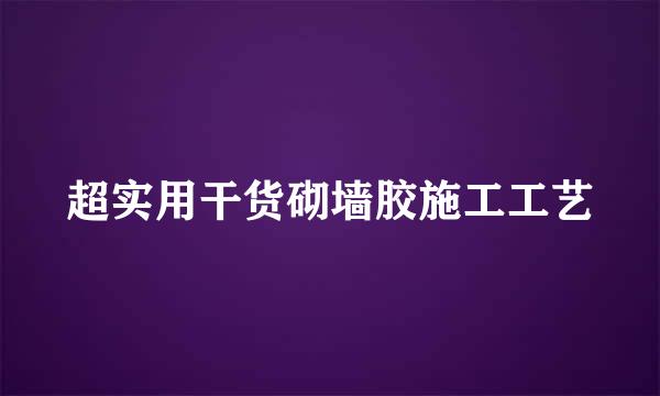 超实用干货砌墙胶施工工艺