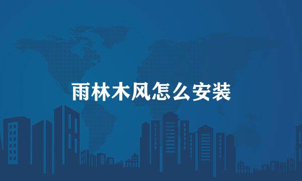 雨林木风怎么安装