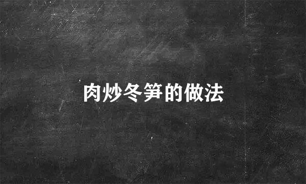 肉炒冬笋的做法