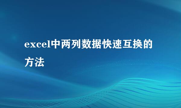 excel中两列数据快速互换的方法