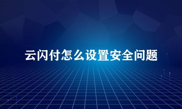 云闪付怎么设置安全问题