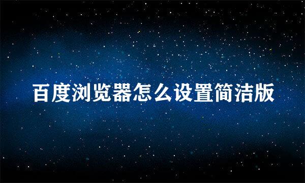 百度浏览器怎么设置简洁版