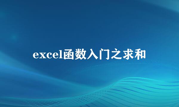 excel函数入门之求和