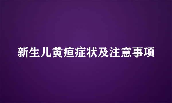 新生儿黄疸症状及注意事项
