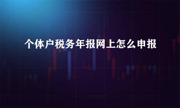个体户税务年报网上怎么申报