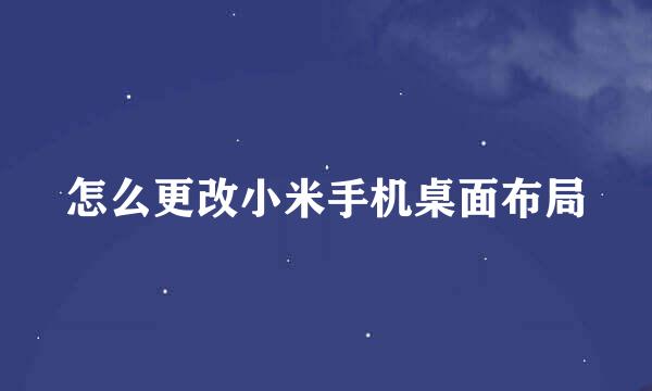 怎么更改小米手机桌面布局