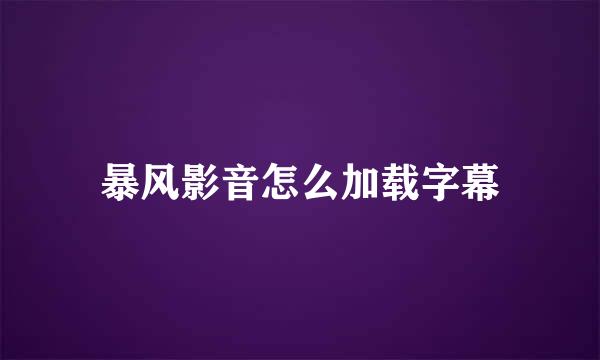 暴风影音怎么加载字幕