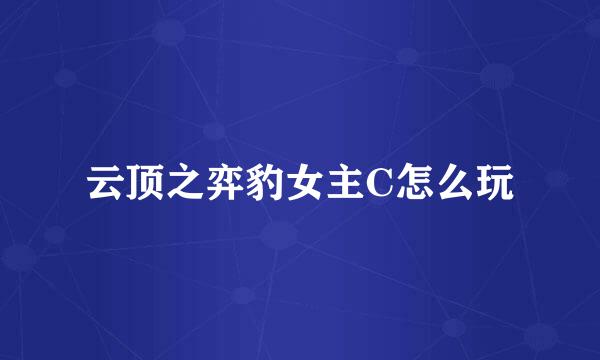 云顶之弈豹女主C怎么玩