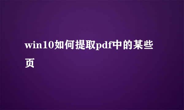 win10如何提取pdf中的某些页
